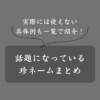 【変奇妙】珍ネーム一覧！絶対に名付けられない具体例や特徴を徹底解説