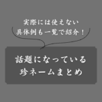 【変奇妙】珍ネーム一覧！絶対に名付けられない具体例や特徴を徹底解説