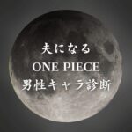 【夫になるONE PIECE男性キャラ診断】異世界転生した未来を占う【無料】