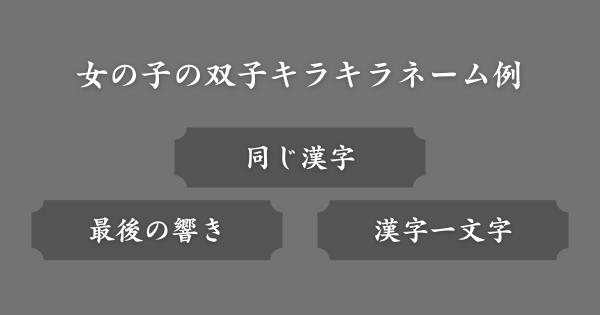 【女の子2人】双子のキラキラネーム例