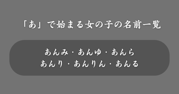 【女の子】「あ」で始まる名前一覧