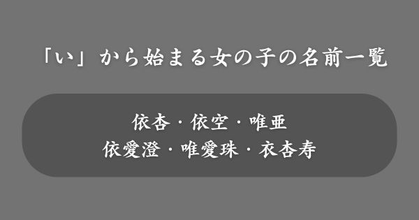 【女の子】「い」から始まる名前一覧