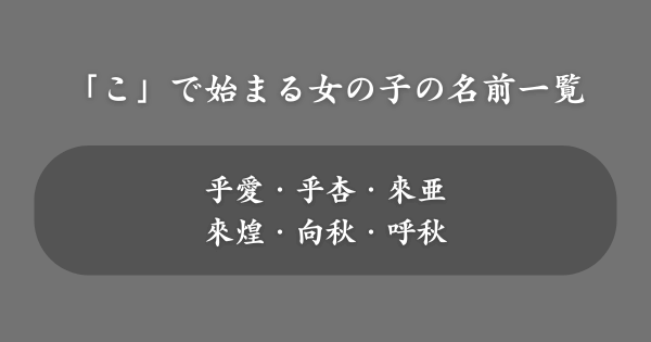 【女の子】「こ」で始まる名前一覧