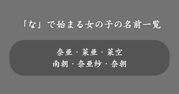 【女の子】「な」で始まる名前一覧