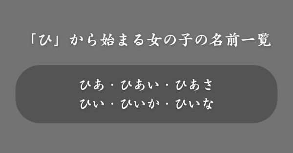 【女の子】「ひ」から始まる名前一覧