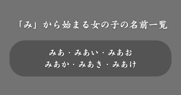 【女の子】「み」から始まる名前一覧