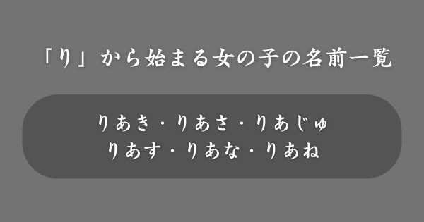 【女の子】「り」から始まる名前一覧
