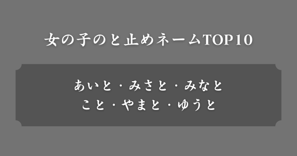 【女の子】と止めネーム人気ランキングTOP10