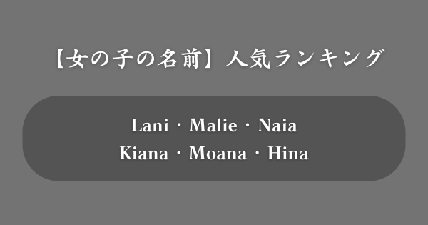 【女の子】人気のハワイ語の名前ランキング