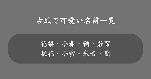 【女の子】古風で可愛い名前一覧