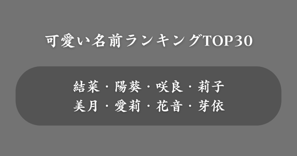 【女の子】可愛い名前ランキングTOP30