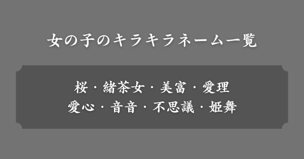 【女の子】実在するキラキラネーム一覧（由来あり）