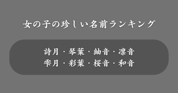 【女の子】日本で珍しい名前ランキング