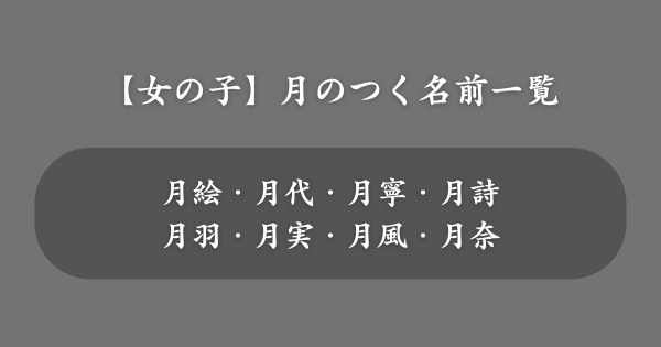 【女の子】月のつく名前一覧