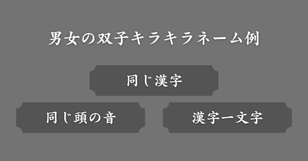 【女の子と男の子】双子のキラキラネーム例