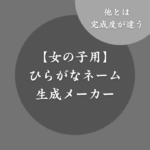 【女の子限定】ひらがなネーム生成メーカー！可愛い赤ちゃんの名前提案