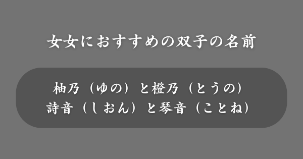 【女女の場合】おすすめの双子の名前