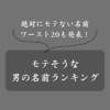 【女性500人が回答】モテる男の名前ランキング！モテないワースト20も発表