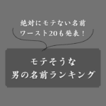 【女性500人が回答】モテる男の名前ランキング！モテないワースト20も発表