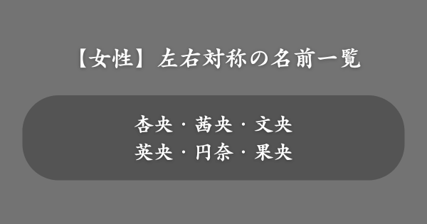 【女性】左右対称の名前一覧