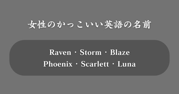 【女性向け】かっこいい英語の名前TOP100