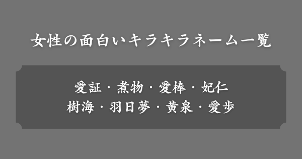 【女性編】面白いキラキラネーム一覧