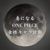 【妻になるONE PIECE女性キャラ診断】異世界転生した未来を占う【無料】