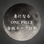 【妻になるONE PIECE女性キャラ診断】異世界転生した未来を占う【無料】