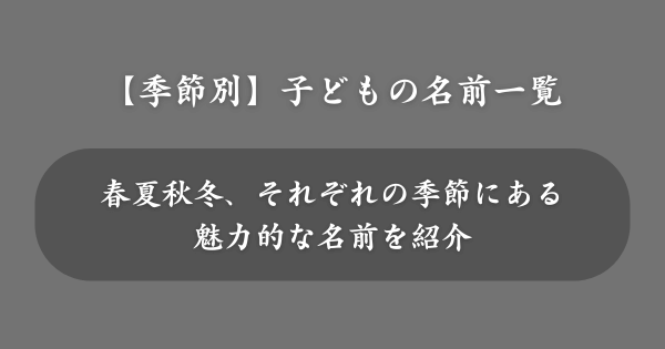 【季節別】おすすめの子どもの名前一覧