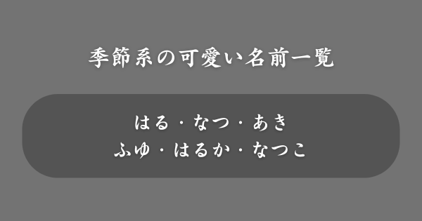 【季節系】ネットで使える可愛い名前一覧