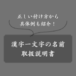 【完全ガイド】漢字一文字の名前の付け方を徹底解説！男の子に人気の名前も紹介