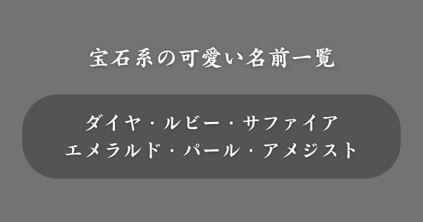 【宝石系】ネットで使える可愛い名前一覧