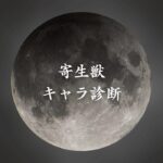 【寄生獣キャラ診断】異世界転生した未来を占う【無料】