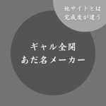 【平成】ギャルっぽいあだ名メーカー！無料で自動生成できる診断サイト