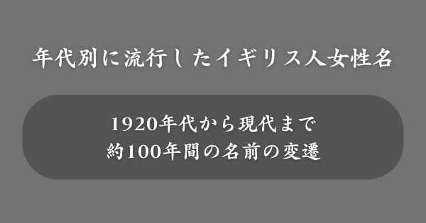 【年代別】イギリスで流行した女性の名前ランキング