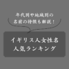【年代別】イギリス人女性の名前ランキング！由来や地域別の特徴まで解説