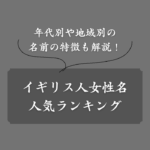 【年代別】イギリス人女性の名前ランキング！由来や地域別の特徴まで解説