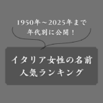 【年代別】イタリア女性の名前人気ランキング！世界の名付けルールも解説