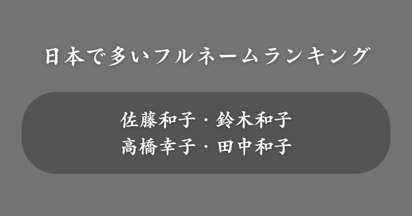 【年代別】日本で多い女性のフルネームランキング