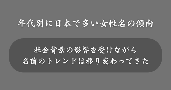 【年代別】日本で多い女性の名前の傾向