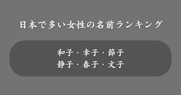 【年代別】日本で多い女性の名前ランキング