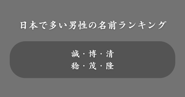 【年代別】日本で多い男性の名前ランキング