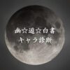 【幽☆遊☆白書キャラ診断】異世界転生した未来を占う【無料】