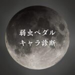 【弱虫ペダルキャラ診断】異世界転生した未来を占う【無料】