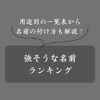 【強者】強そうな名前ランキング！格闘技・ゲーム・歴史上の武将まで網羅