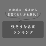 【強者】強そうな名前ランキング！格闘技・ゲーム・歴史上の武将まで網羅