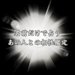 【当たりすぎ？】名前で占う相性鑑定！あの人の恋心を精密解析【無料】