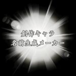 【性格＆職業別】創作キャラ名前生成メーカー！ゲームや小説の登場人物の英語ネームに