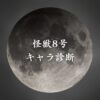 【怪獣8号キャラ診断】異世界転生した未来を占う【無料】