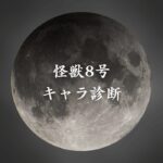 【怪獣8号キャラ診断】異世界転生した未来を占う【無料】